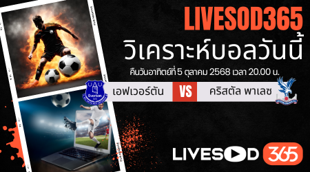 ทีเด็ดวิเคราะห์บอลประจำวันอาทิตย์ พรีเมียร์ลีก อังกฤษ เอฟเวอร์ตัน -vs- คริสตัล พาเลซ
