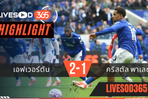 ไฮไลท์บอลวันนี้ พรีเมียร์ลีก อังกฤษ เอฟเวอร์ตัน -vs- คริสตัล พาเลซ 05/10/2568