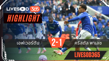 ไฮไลท์บอลวันนี้ พรีเมียร์ลีก อังกฤษ เอฟเวอร์ตัน -vs- คริสตัล พาเลซ 05/10/2568
