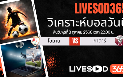 ทีเด็ดวิเคราะห์บอลประจำวันพุธ ฟุตบอลโลก 2026 รอบคัดเลือก โอมาน -vs- กาตาร์