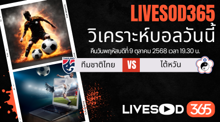 ทีเด็ดวิเคราะห์บอลประจำวันพฤหัสบดี เอเชี่ยน คัพ 2027 ทีมชาติไทย -vs- ไต้หวัน