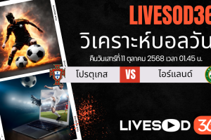 ทีเด็ดวิเคราะห์บอลประจำวันเสาร์ ฟุตบอลโลก 2026 รอบคัดเลือก โปรตุเกส -vs- ไอร์แลนด์