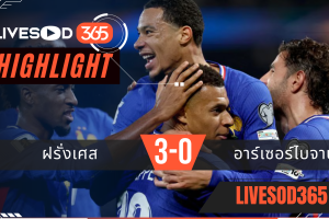 ไฮไลท์ฟุตบอลวันนี้ ฟุตบอลโลก 2026 ฝรั่งเศส -vs- อาร์เซอร์ไบจาน 11/10/2568