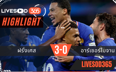 ไฮไลท์ฟุตบอลวันนี้ ฟุตบอลโลก 2026 ฝรั่งเศส -vs- อาร์เซอร์ไบจาน 11/10/2568