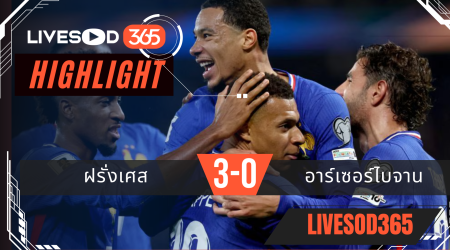 ไฮไลท์ฟุตบอลวันนี้ ฟุตบอลโลก 2026 ฝรั่งเศส -vs- อาร์เซอร์ไบจาน 11/10/2568