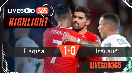 ไฮไลท์ฟุตบอลวันนี้ ฟุตบอลโลก 2026 โปรตุเกส -vs- ไอร์แลนด์ 12/10/2568