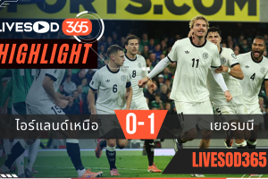 ไฮไลท์ฟุตบอลวันนี้ ฟุตบอลโลก 2026 ไอร์แลนด์เหนือ -vs- เยอรมนี 14/10/2568