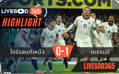 ไฮไลท์ฟุตบอลวันนี้ ฟุตบอลโลก 2026 ไอร์แลนด์เหนือ -vs- เยอรมนี 14/10/2568
