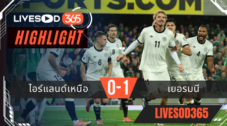 ไฮไลท์ฟุตบอลวันนี้ ฟุตบอลโลก 2026 ไอร์แลนด์เหนือ -vs- เยอรมนี 14/10/2568