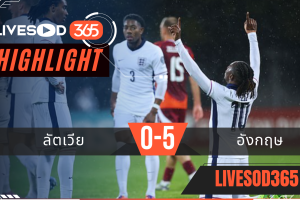 ไฮไลท์ฟุตบอลวันนี้ ฟุตบอลโลก 2026 ลัตเวีย -vs- อังกฤษ 15/10/2568