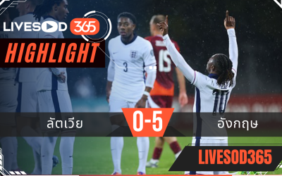 ไฮไลท์ฟุตบอลวันนี้ ฟุตบอลโลก 2026 ลัตเวีย -vs- อังกฤษ 15/10/2568