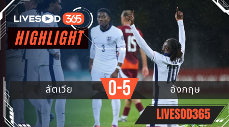 ไฮไลท์ฟุตบอลวันนี้ ฟุตบอลโลก 2026 ลัตเวีย -vs- อังกฤษ 15/10/2568