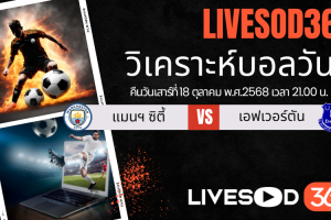 ทีเด็ดวิเคราะห์บอลประจำวันเสาร์ พรีเมียร์ลีก อังกฤษ แมนฯ ซิตี้ -vs- เอฟเวอร์ตัน
