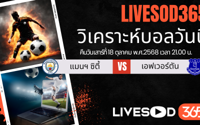 ทีเด็ดวิเคราะห์บอลประจำวันเสาร์ พรีเมียร์ลีก อังกฤษ แมนฯ ซิตี้ -vs- เอฟเวอร์ตัน