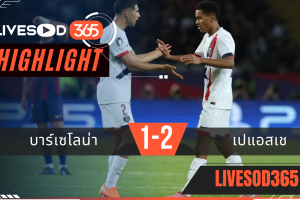 ไฮไลท์บอลวันนี้ ยูฟ่า แชมเปี้ยนส์ ลีก บาร์เซโลน่า -vs- เปแอสเช 02/10/2568