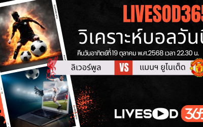ทีเด็ดวิเคราะห์บอลประจำวันอาทิตย์ พรีเมียร์ลีก อังกฤษ ลิเวอร์พูล -vs- แมนฯ ยูไนเต็ด