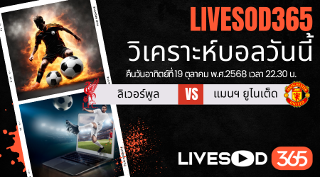 ทีเด็ดวิเคราะห์บอลประจำวันอาทิตย์ พรีเมียร์ลีก อังกฤษ ลิเวอร์พูล -vs- แมนฯ ยูไนเต็ด