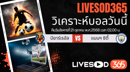 ทีเด็ดวิเคราะห์บอลประจำวันอังคาร ยูฟ่า แชมเปี้ยนส์ ลีก บียาร์เรอัล -vs- แมนฯ ซิตี้