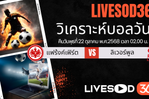 ทีเด็ดวิเคราะห์บอลประจำวันพุธ ยูฟ่า แชมเปี้ยนส์ ลีก แฟร้งค์เฟิร์ต -vs- ลิเวอร์พูล