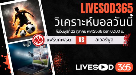 ทีเด็ดวิเคราะห์บอลประจำวันพุธ ยูฟ่า แชมเปี้ยนส์ ลีก แฟร้งค์เฟิร์ต -vs- ลิเวอร์พูล