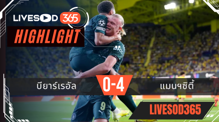 ไฮไลท์ฟุตบอลวันนี้ ยูฟ่า แชมเปี้ยนส์ ลีก บียาร์เรอัล -vs- แมนฯซิตี้ 22/10/2568