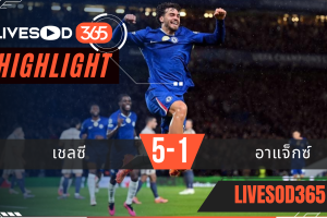 ไฮไลท์ฟุตบอลวันนี้ ยูฟ่า แชมเปี้ยนส์ ลีก เชลซี -vs- อาแจ็กซ์ 23/10/2568