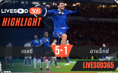 ไฮไลท์ฟุตบอลวันนี้ ยูฟ่า แชมเปี้ยนส์ ลีก เชลซี -vs- อาแจ็กซ์ 23/10/2568