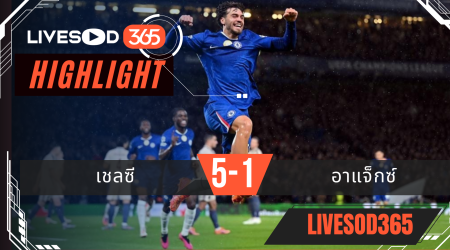 ไฮไลท์ฟุตบอลวันนี้ ยูฟ่า แชมเปี้ยนส์ ลีก เชลซี -vs- อาแจ็กซ์ 23/10/2568