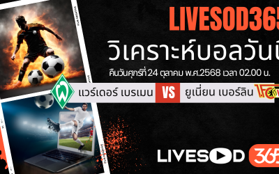 ทีเด็ดวิเคราะห์บอลประจำวันศุกร์ บุนเดสลีก้า เยอรมัน แวร์เดอร์ เบรเมน -vs- ยูเนี่ยน เบอร์ลิน