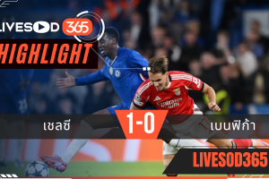 ไฮไลท์บอลวันนี้ ยูฟ่า แชมเปี้ยนส์ ลีก เชลซี -vs- เบนฟิก้า 01/10/2568