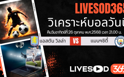 ทีเด็ดวิเคราะห์บอลประจำวันอาทิตย์ พรีเมียร์ลีก อังกฤษ แอสตัน วิลล่า -vs- แมนฯซิตี้