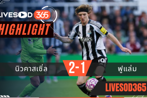ไฮไลท์ฟุตบอลวันนี้ พรีเมียร์ลีก อังกฤษ นิวคาสเซิ่ล -vs- ฟูแล่ม 25/10/2568