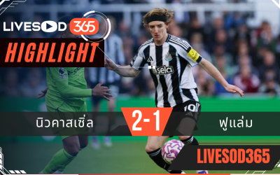 ไฮไลท์ฟุตบอลวันนี้ พรีเมียร์ลีก อังกฤษ นิวคาสเซิ่ล -vs- ฟูแล่ม 25/10/2568