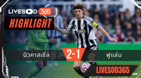 ไฮไลท์ฟุตบอลวันนี้ พรีเมียร์ลีก อังกฤษ นิวคาสเซิ่ล -vs- ฟูแล่ม 25/10/2568