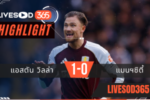 ไฮไลท์ฟุตบอลวันนี้ พรีเมียร์ลีก อังกฤษ แอสตัน วิลล่า -vs- แมนฯซิตี้ 26/10/2568