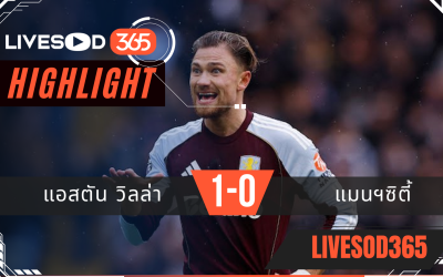 ไฮไลท์ฟุตบอลวันนี้ พรีเมียร์ลีก อังกฤษ แอสตัน วิลล่า -vs- แมนฯซิตี้ 26/10/2568