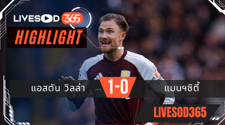ไฮไลท์ฟุตบอลวันนี้ พรีเมียร์ลีก อังกฤษ แอสตัน วิลล่า -vs- แมนฯซิตี้ 26/10/2568