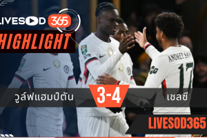 ไฮไลท์ฟุตบอลวันนี้ คาราบาว คัพ อังกฤษ วูล์ฟแฮมป์ตัน -vs- เชลซี 30/10/2568