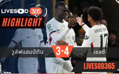 ไฮไลท์ฟุตบอลวันนี้ คาราบาว คัพ อังกฤษ วูล์ฟแฮมป์ตัน -vs- เชลซี 30/10/2568