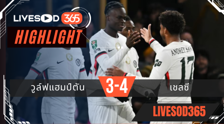 ไฮไลท์ฟุตบอลวันนี้ คาราบาว คัพ อังกฤษ วูล์ฟแฮมป์ตัน -vs- เชลซี 30/10/2568