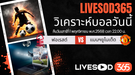 ทีเด็ดวิเคราะห์บอลประจำวันเสาร์ พรีเมียร์ลีก อังกฤษ น็อตติ้งแฮม ฟอเรสต์ -vs- แมนฯยูไนเต็ด