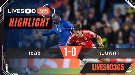 ไฮไลท์บอลวันนี้ ยูฟ่า แชมเปี้ยนส์ ลีก เชลซี -vs- เบนฟิก้า 01/10/2568