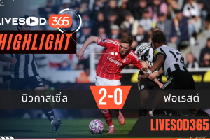 ไฮไลท์บอลวันนี้ พรีเมียร์ลีก อังกฤษ นิวคาสเซิ่ล -vs- น็อตติ้งแฮม ฟอเรสต์ 05/10/2568
