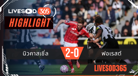 ไฮไลท์บอลวันนี้ พรีเมียร์ลีก อังกฤษ นิวคาสเซิ่ล -vs- น็อตติ้งแฮม ฟอเรสต์ 05/10/2568