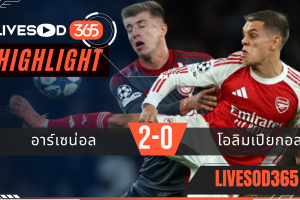 ไฮไลท์บอลวันนี้ ยูฟ่า แชมเปี้ยนส์ ลีก อาร์เซน่อล -vs- โอลิมเปียกอส 02/10/2568