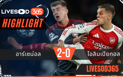 ไฮไลท์บอลวันนี้ ยูฟ่า แชมเปี้ยนส์ ลีก อาร์เซน่อล -vs- โอลิมเปียกอส 02/10/2568
