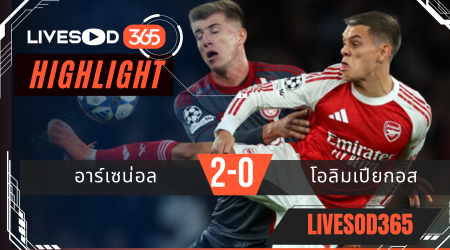 ไฮไลท์บอลวันนี้ ยูฟ่า แชมเปี้ยนส์ ลีก อาร์เซน่อล -vs- โอลิมเปียกอส 02/10/2568
