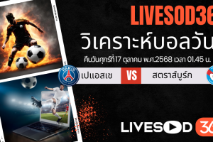 ทีเด็ดวิเคราะห์บอลประจำวันศุกร์ ลีก เอิง ฝรั่งเศส เปแอสเช -vs- สตราส์บูร์ก