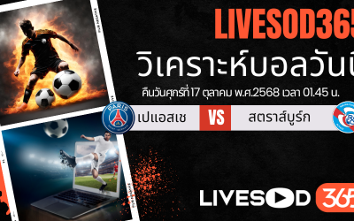 ทีเด็ดวิเคราะห์บอลประจำวันศุกร์ ลีก เอิง ฝรั่งเศส เปแอสเช -vs- สตราส์บูร์ก