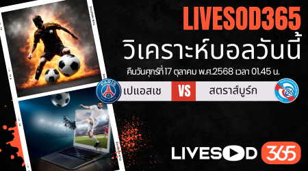ทีเด็ดวิเคราะห์บอลประจำวันศุกร์ ลีก เอิง ฝรั่งเศส เปแอสเช -vs- สตราส์บูร์ก